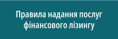 Правила надання послуг фінансового лізингу